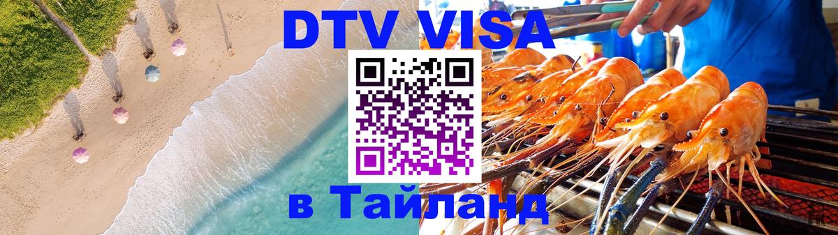 DTV Visa Thailand — прайс и условия, виза без дополнительных документов - 