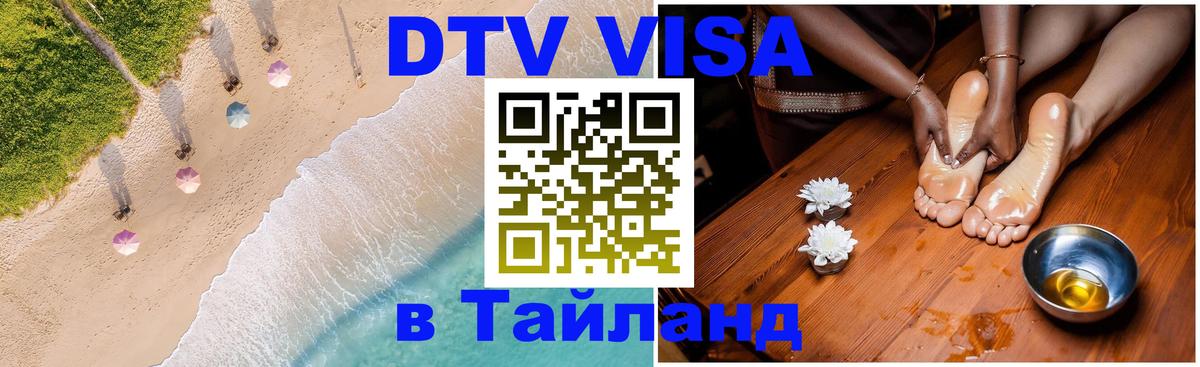 Долгосрочная виза DTV в Тайланд Вена 